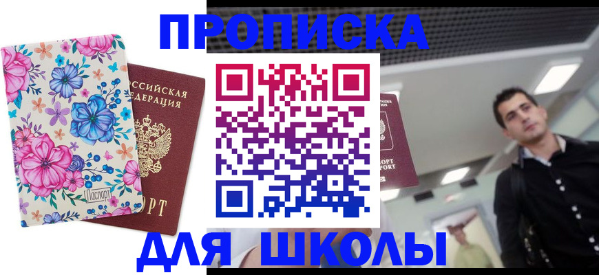 временная регистрация для школы в Междуреченске
