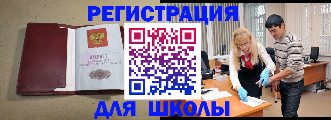 прописка для школы в Междуреченске